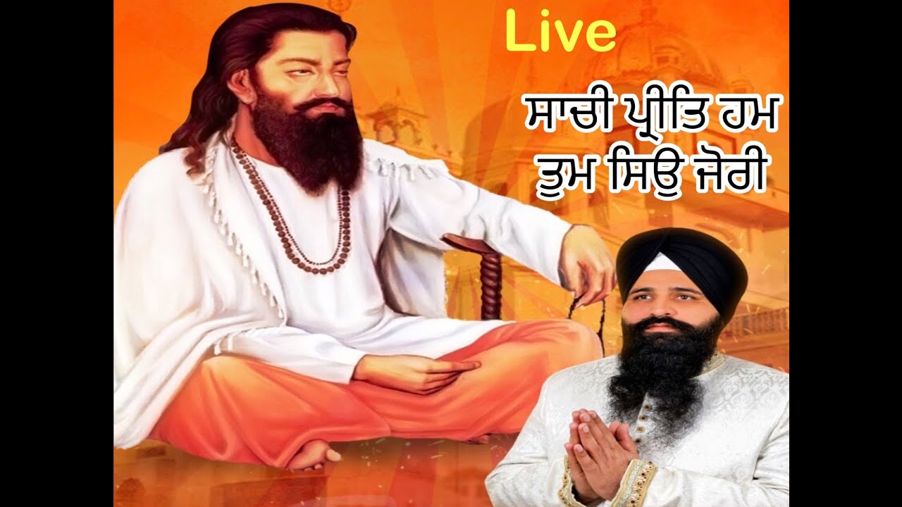 Saachi Preet Hum Tum Siyo Jori | ਸਾਚੀ ਪ੍ਰੀਤਿ ਹਮ ਤੁਮ ਸਿਉ ਜੋਰੀ | Live | Guru Ravidas Bhawan Birmingham