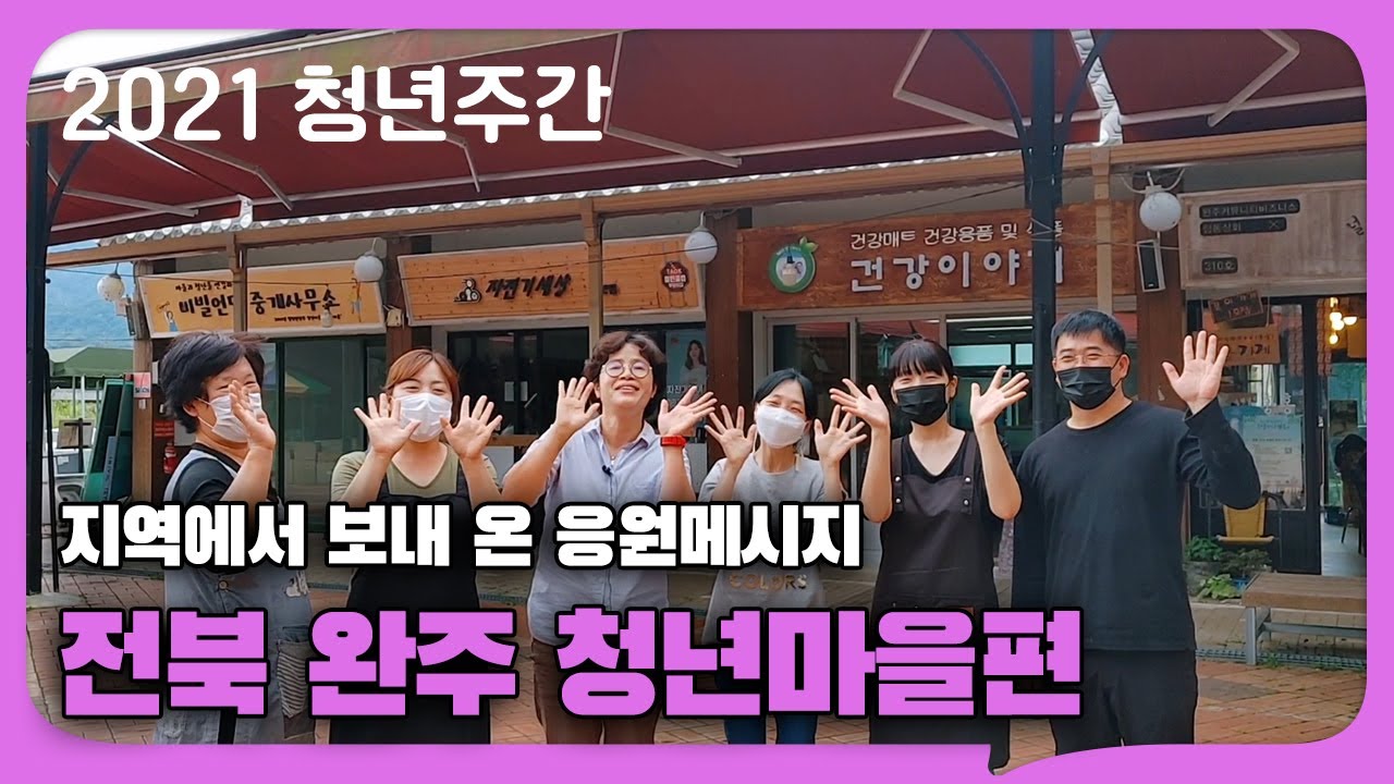 청년주간 | 전북 완주 청년마을 | 지역 청년 응원 메시지