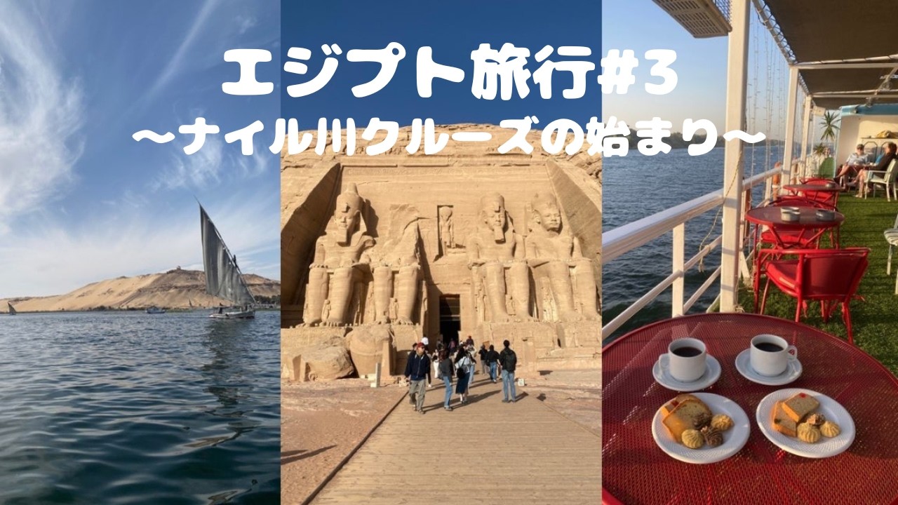 【エジプト旅行#3】3泊4日のナイル川クルーズへ🛳️| アスワン観光・アブシンベル神殿・コムオンボ神殿