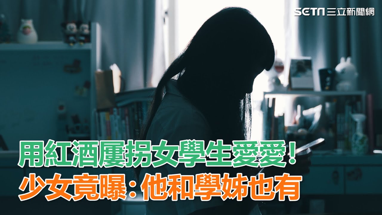 高瞻秘案／用紅酒屢拐女學生愛愛！少女竟曝：他和學姊也有｜三立新聞網SETN.com