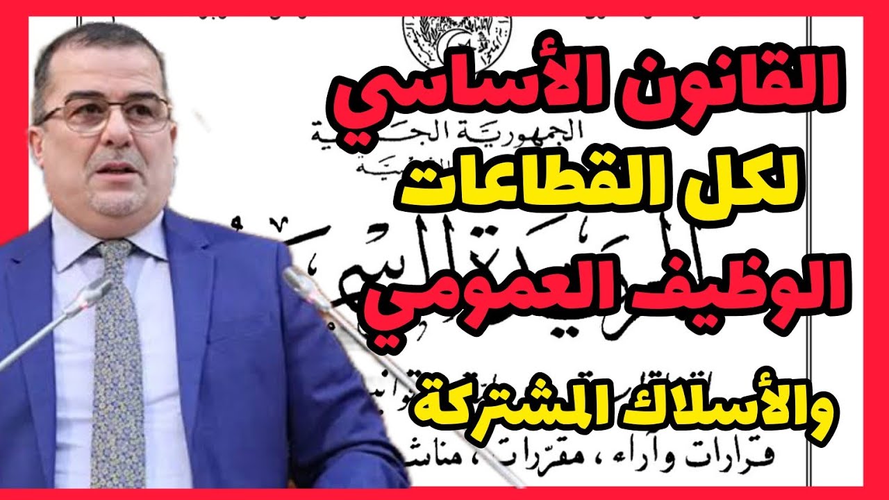 القانون الأساسي للوظيف العمومي : جديد قطاع الأسلاك المشتركة والتربية والصحة الحماية المدنية والأمن