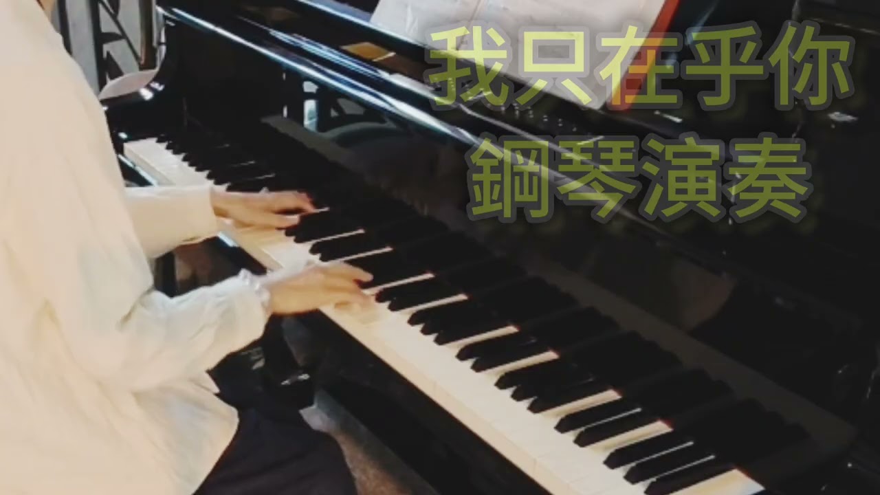 #我只在乎你#時の流れに身をまかせ/鋼琴演奏/piano cover 