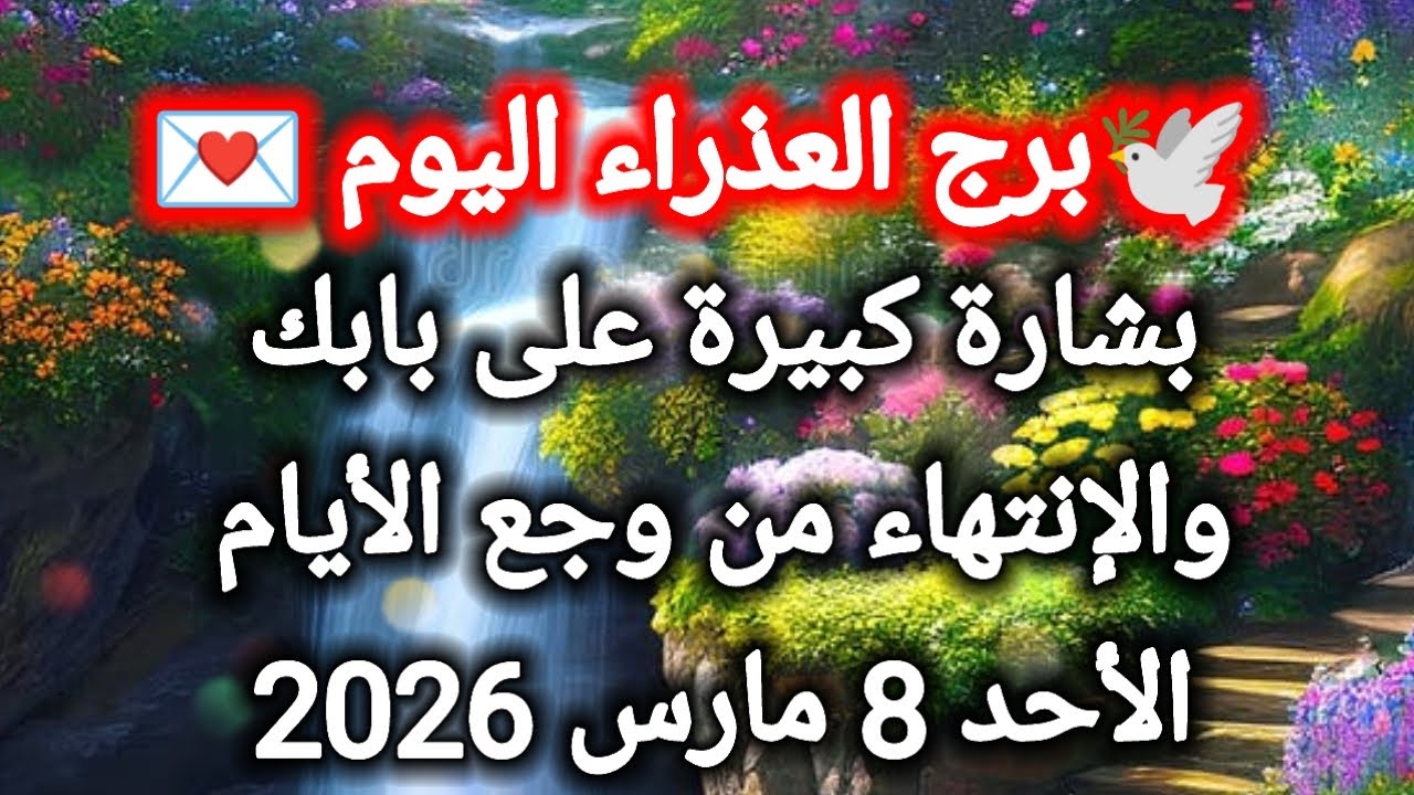 توقعات برج العذراء اليوم 🕊️💌 بشارة كبيرة على بابك والانتهاء من وجع الأيام 👉 الأحد 8 مارس 2026 