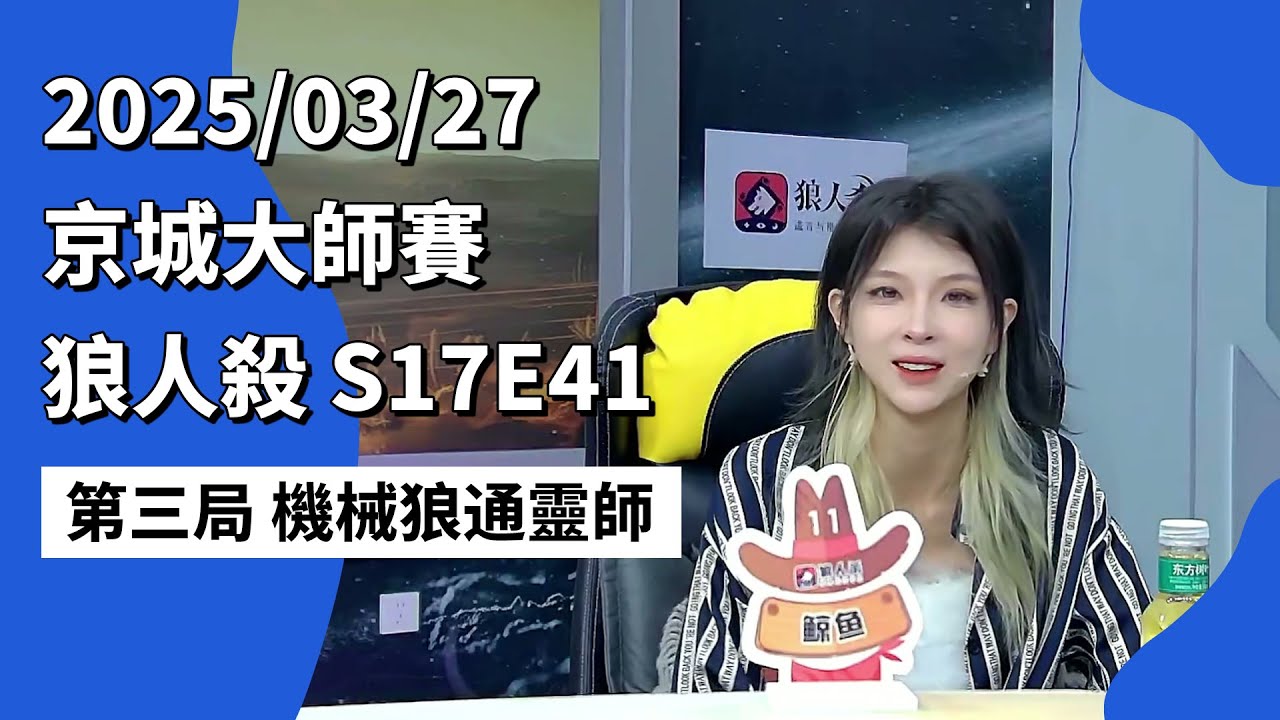 京城大师赛 S17E41 第三局 机械狼通灵师 250327 狼人杀游戏