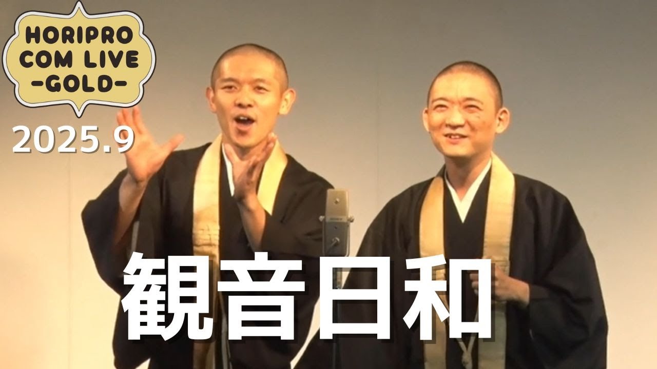 観音日和「全部仏教」(2025.9GOLD)