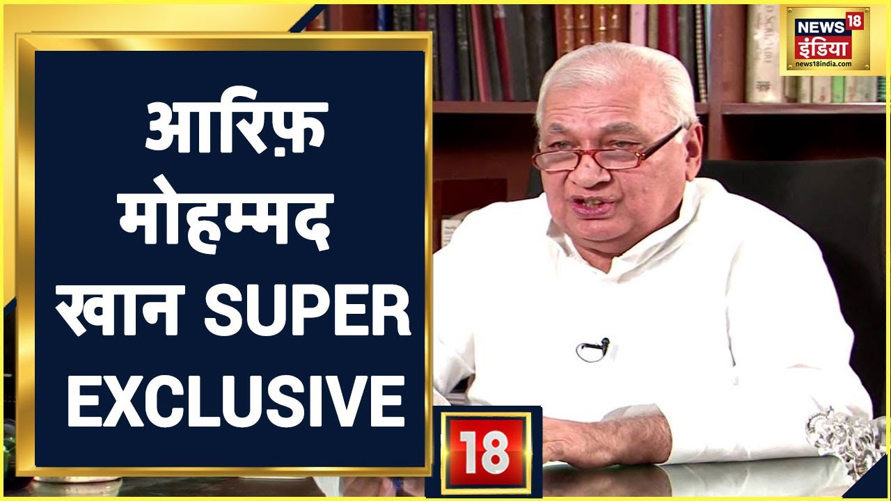 Hijab Controversy पर Arif Mohammad Khan का News18 पर SUPER EXCLUSIVE Interview, सुनिए