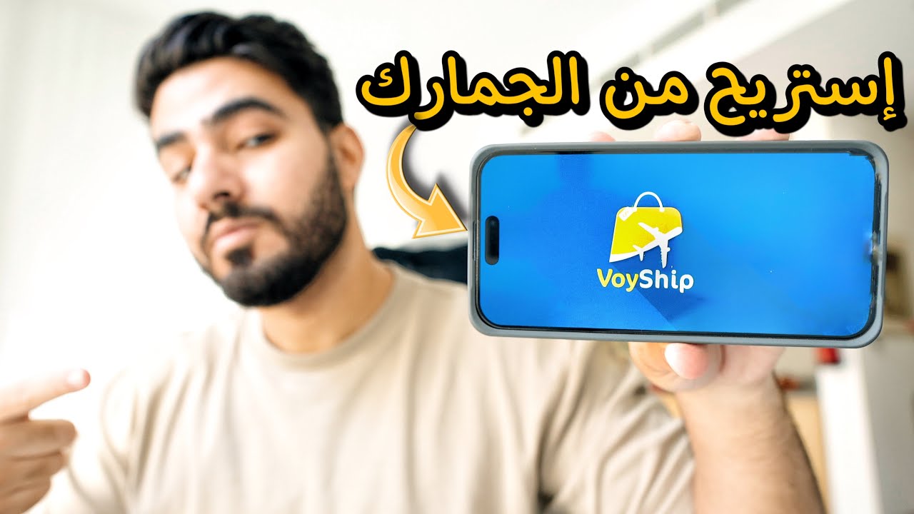 ازاي تشتري اي حاجة في العالم ب أسهل طريقة بدون جمارك | Voyship