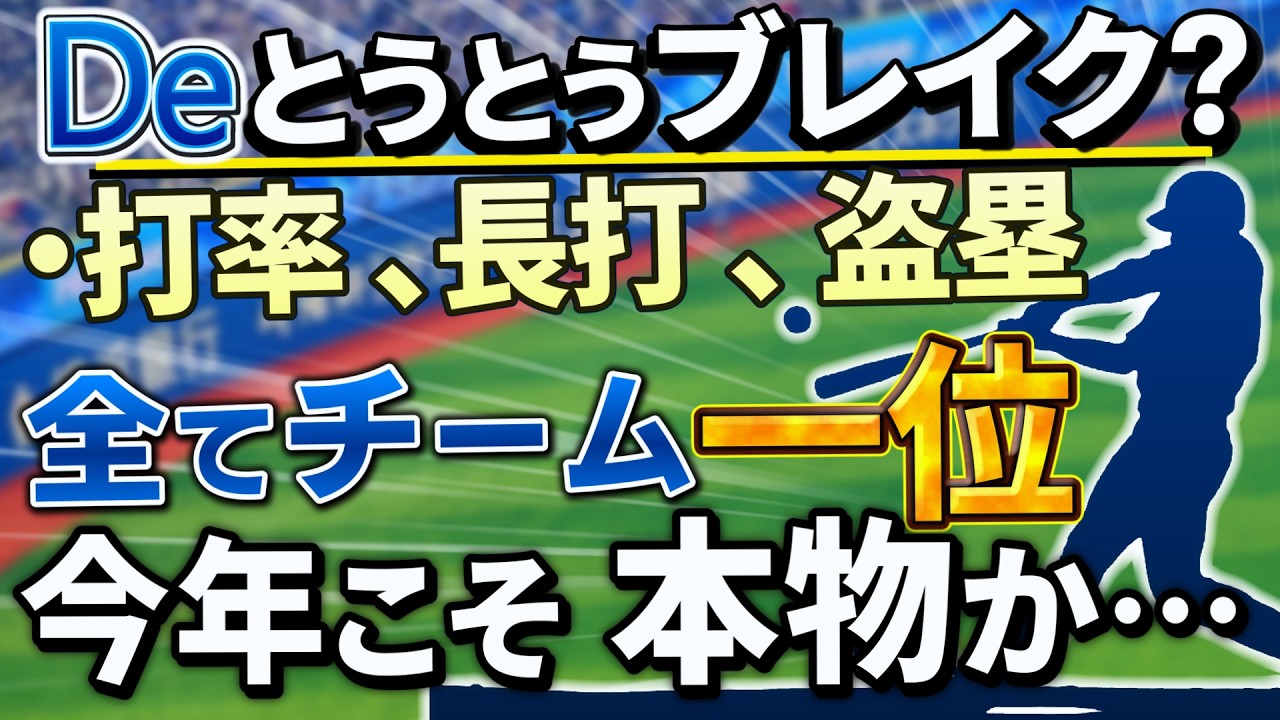 現在チーム首位打者＆長打王＆盗塁王と大暴れ！！センター返しで打撃覚醒？今年こそブレイクしそうな選手を語ります【横浜DeNAベイスターズ】【梶原昂希】【ブレイク】