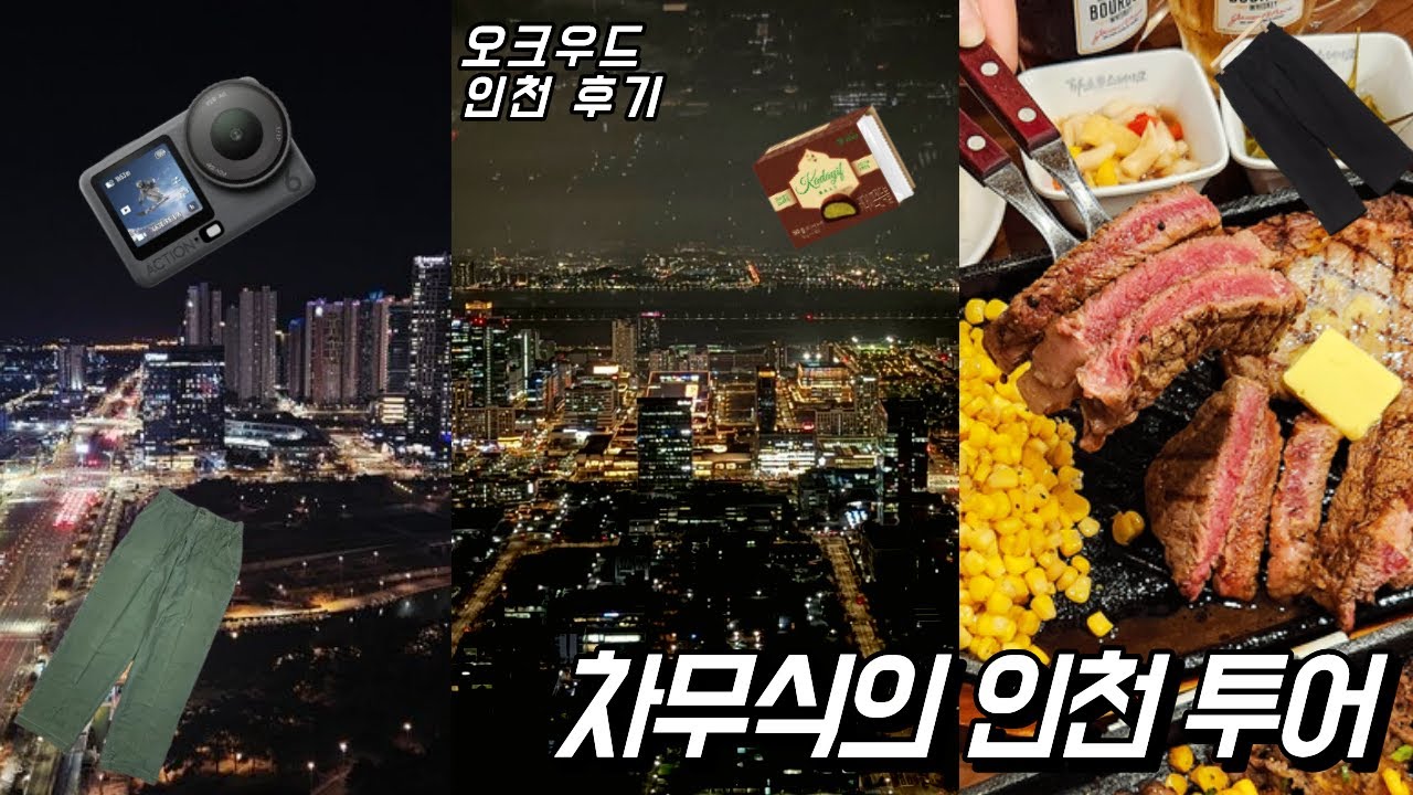 인천 여행 브이로그 - 오즈모액션6, og-107팬츠, 아프레쎄, 순댓국, 추성훈 마초스테이크, 소주물