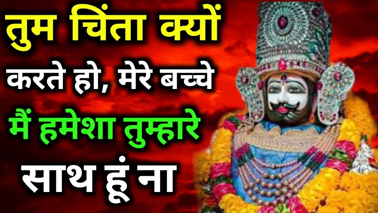 तुम चिंता क्यों करते हों, मेरे बच्चे मैं तुम्हारे साथ हमेशा हूं || baba khatu shyam || shyam baba