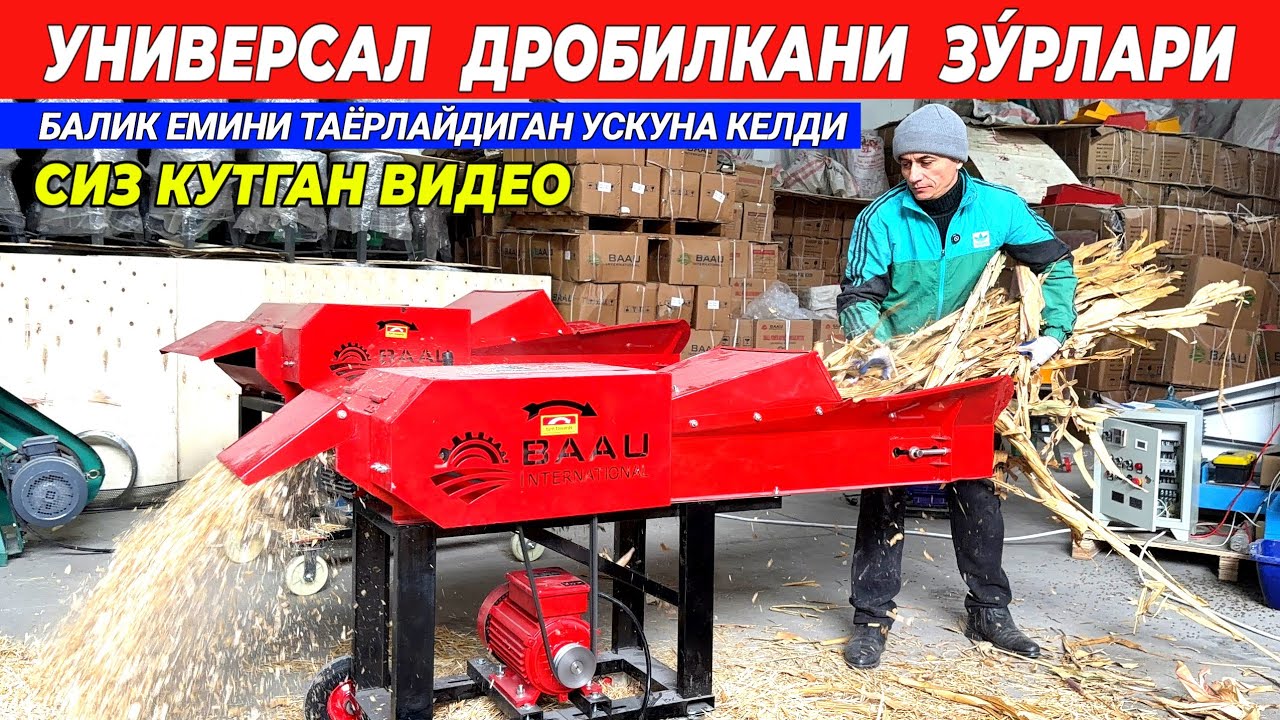 УНИВЕРСАЛ ДРОБИЛКАНИ ЗУ́РЛАРИ БАЛИК ЕМИНИ ТАЁРЛАЙДИГАН УСКУНА КЕЛДИ УЗБЕКИСТОН БУЙЛАБ ДАСТАВКА !!! 
