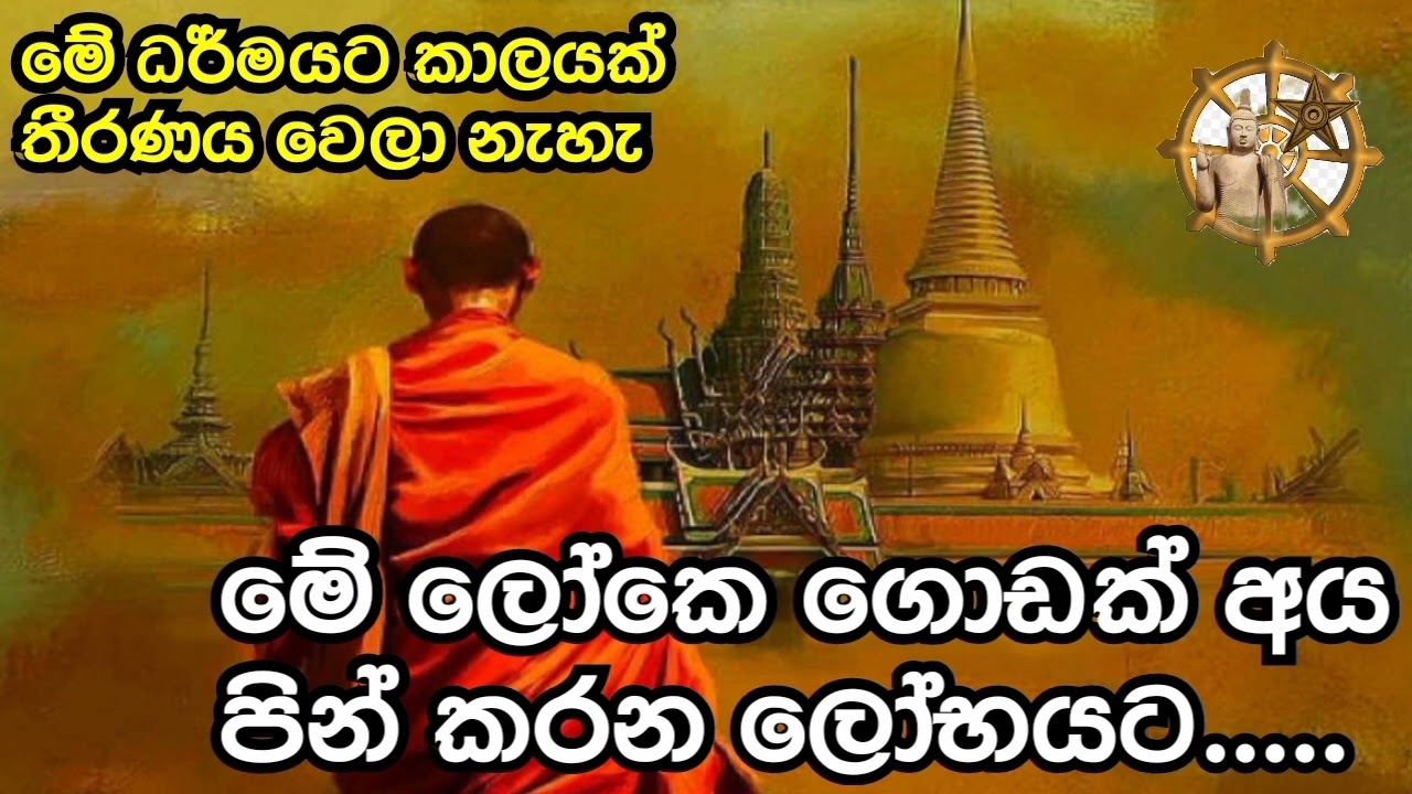 පින් කරන්න ඔන අලෝභයට. එත් මේ ලෝක ගොඩක් අය පින් කරන්නේ ලෝභයට. niwan margaya