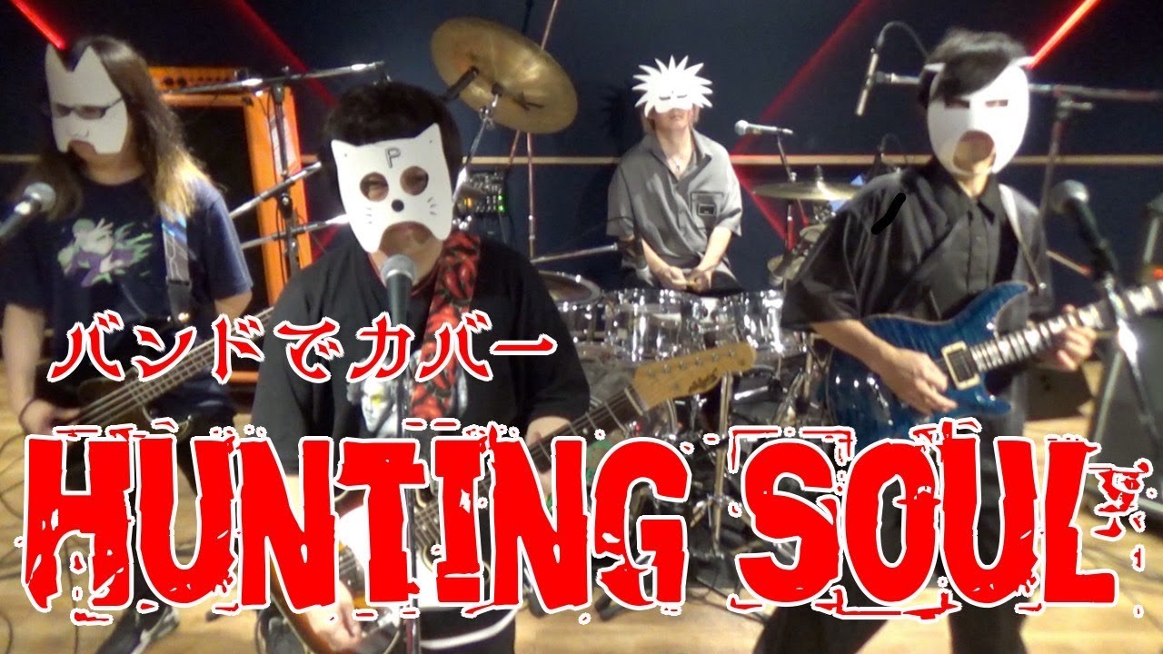 バンドでダンダダン劇中歌『Hunting Soul (HAYASii）』を演奏。流田Project