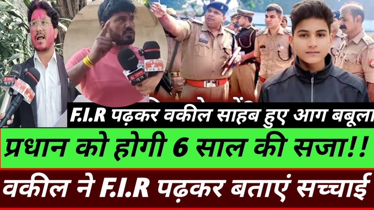 प्रधान वीरेंद्र यादव समेत 9 लोगों पर हुआ F.I.R वकील साहब ने पढ़कर बता दिया कितने दिन तक हो सकती है!!