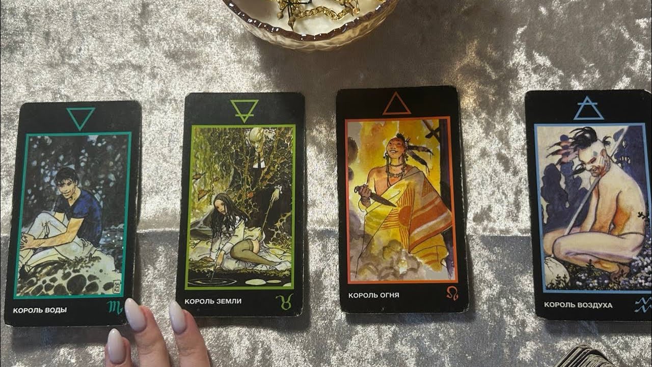 4 короля 🫅БЫВШИЕ: мысли,чувства,действия 🕊️что у него происходит в жизни? расклад 