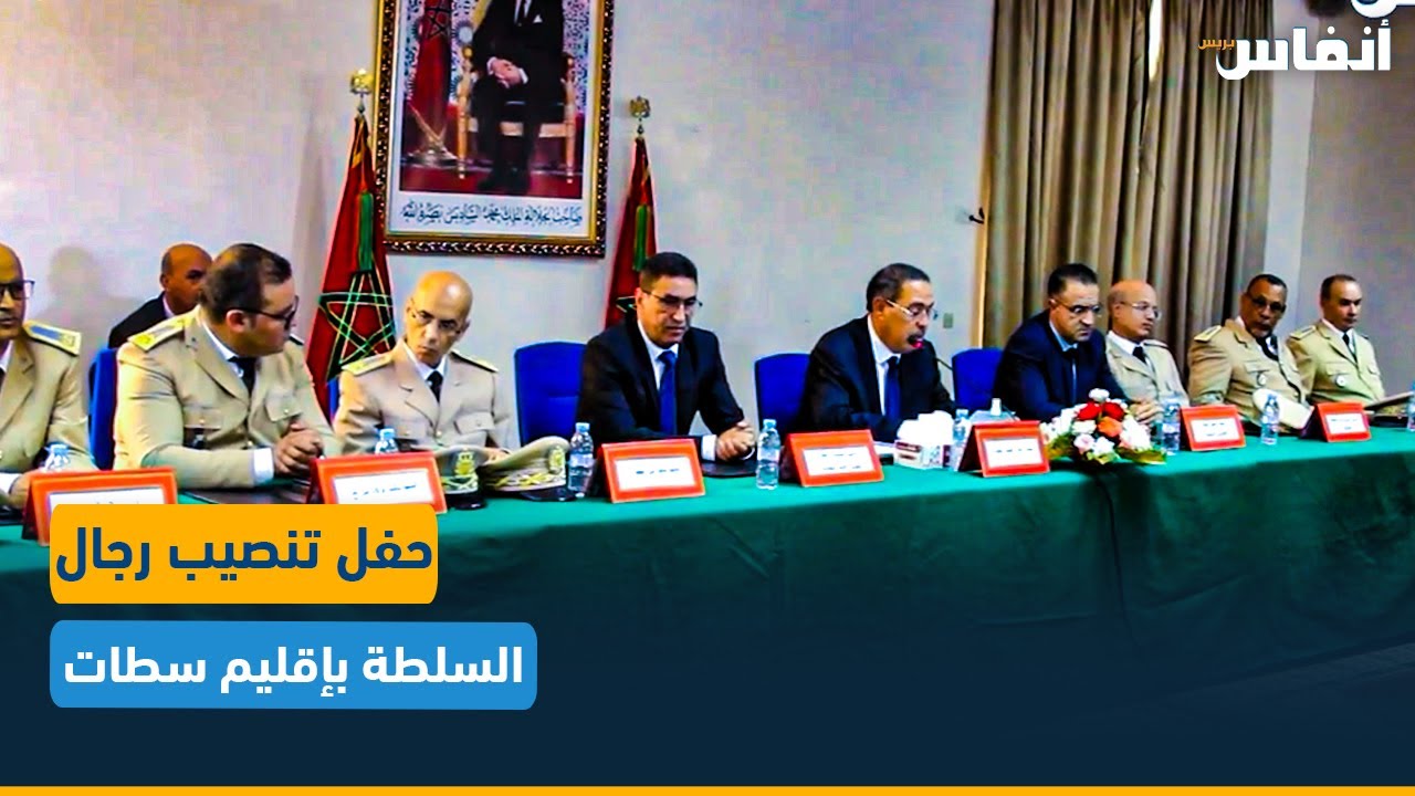 حفل تنصيب رجال السلطة بإقليم سطات