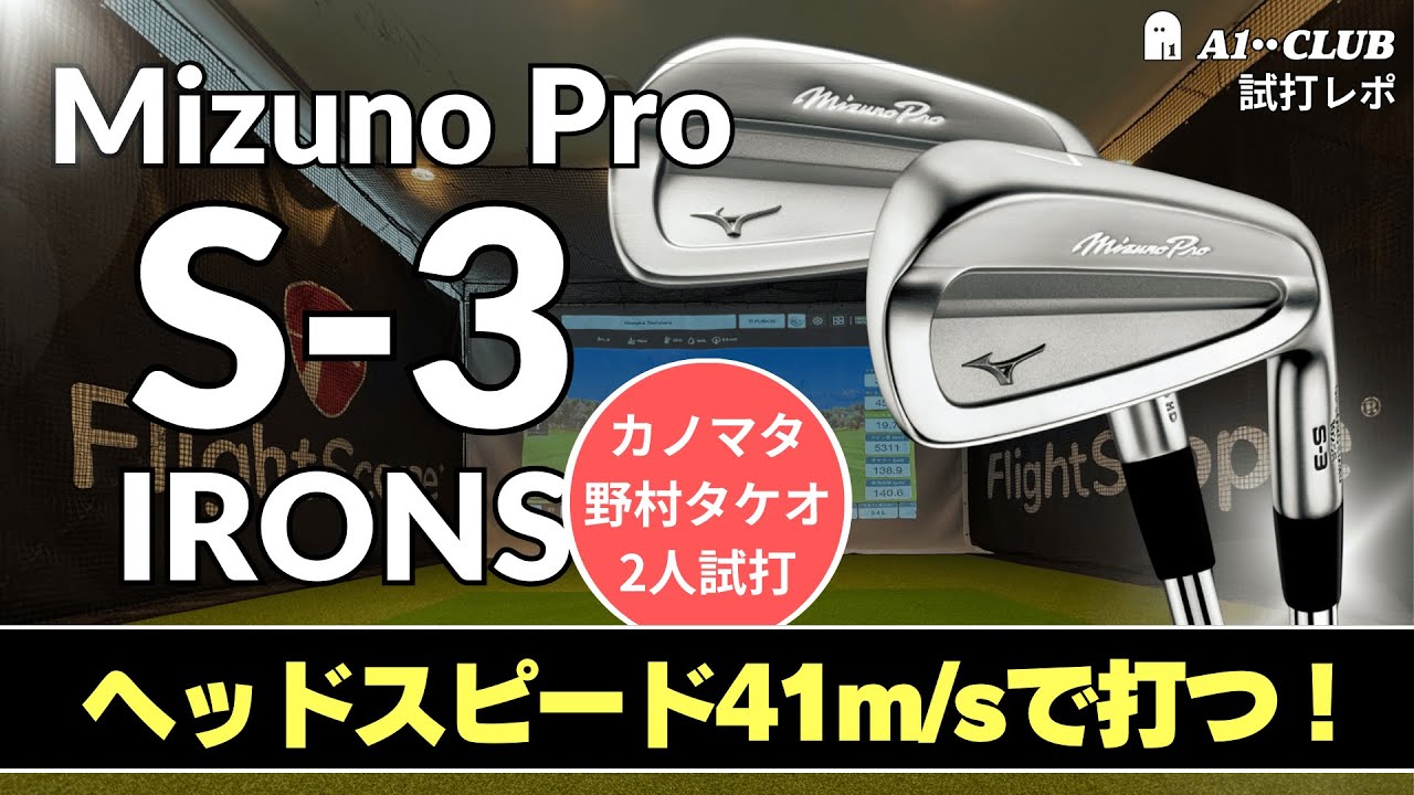 2人試打 ▶ ミズノプロ S-3 アイアン ／ やわらかい打感に悶絶する！ ┃ Mizuno Pro S-3 IRONS┃