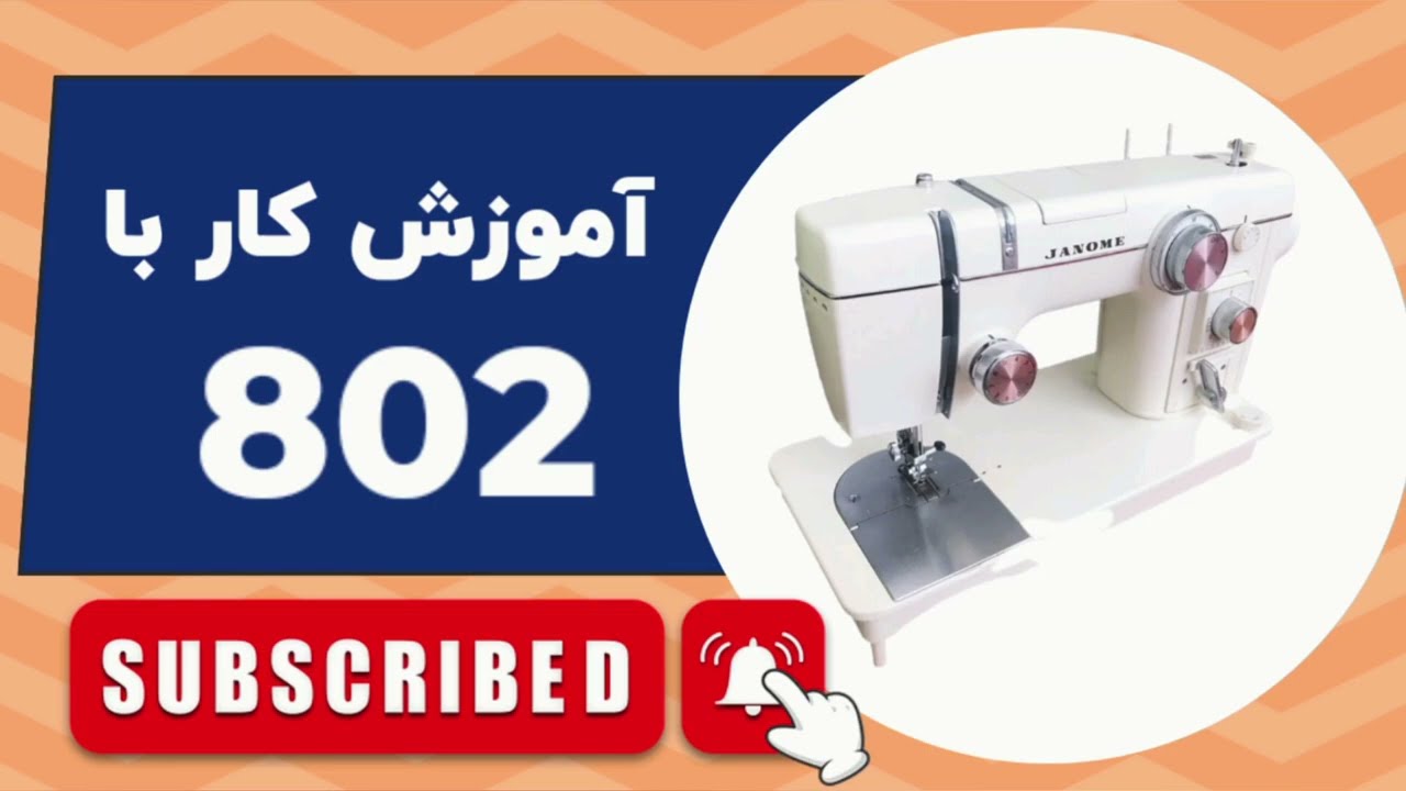 تو این ویدیو می‌خوام درباره‌ی یکی از افسانه‌ای‌ترین چرخ‌های خیاطی دنیا باهات صحبت کنم:🔹 ژانومه 802
