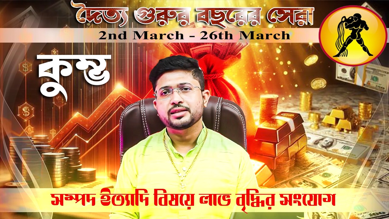 কুম্ভ রাশি(Aquarius Sign) | March 2026 মহা পরিবর্তনের মহা মাস ।