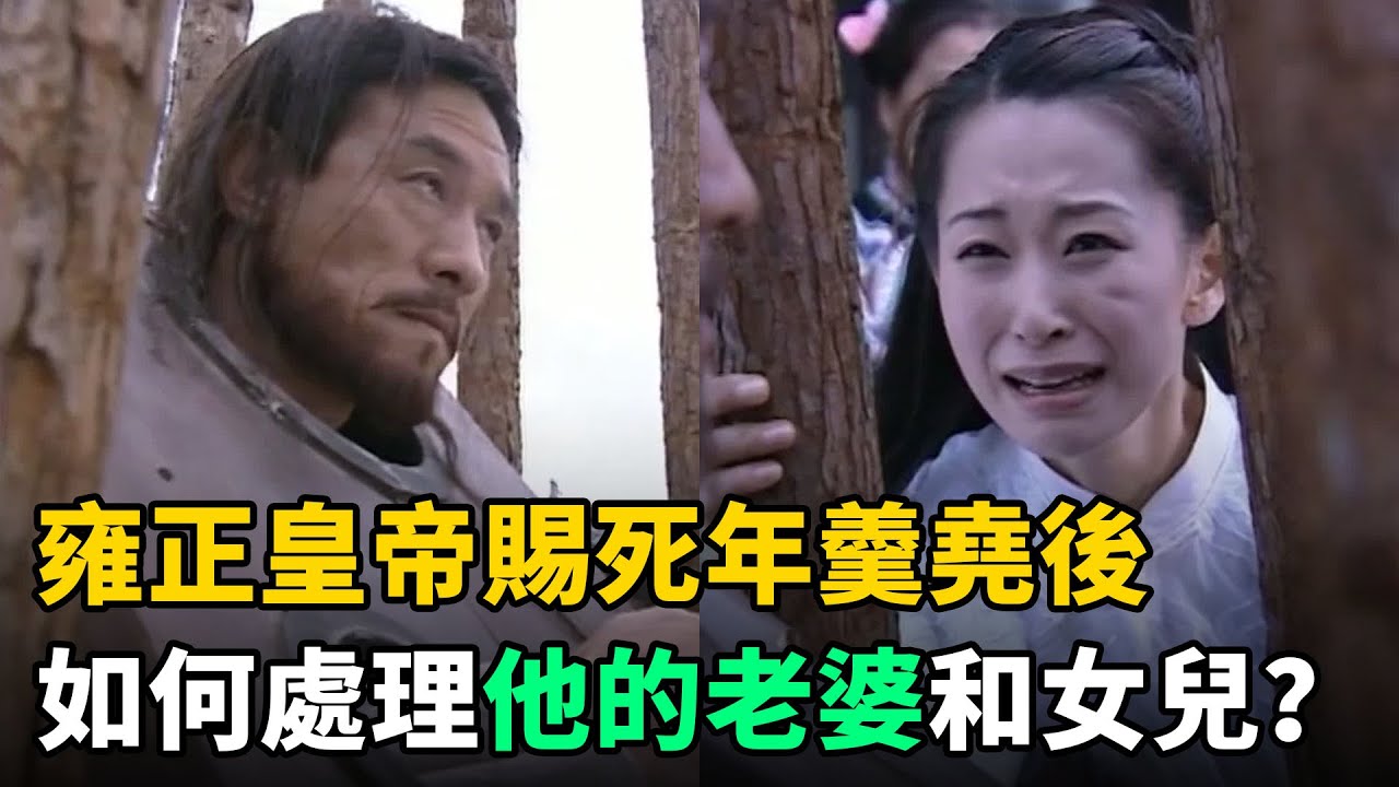 雍正皇帝賜死年羹堯後，又如何處理他的老婆和女兒？出乎所有人意料