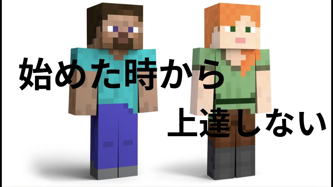 【minecraft】まったく上達しない