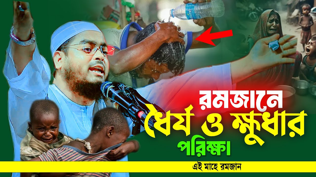 রোজাদারের ধৈর্য ও ক্ষুধার কষ্ট 😓 বুকফাটা কান্নার ওয়াজ | হাফিজুর রহমান সিদ্দিকী ওয়াজ ২০২৫