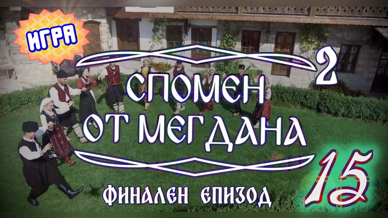 Спомен от мегдана - Изхвърли кондак - финален епизод + игра
