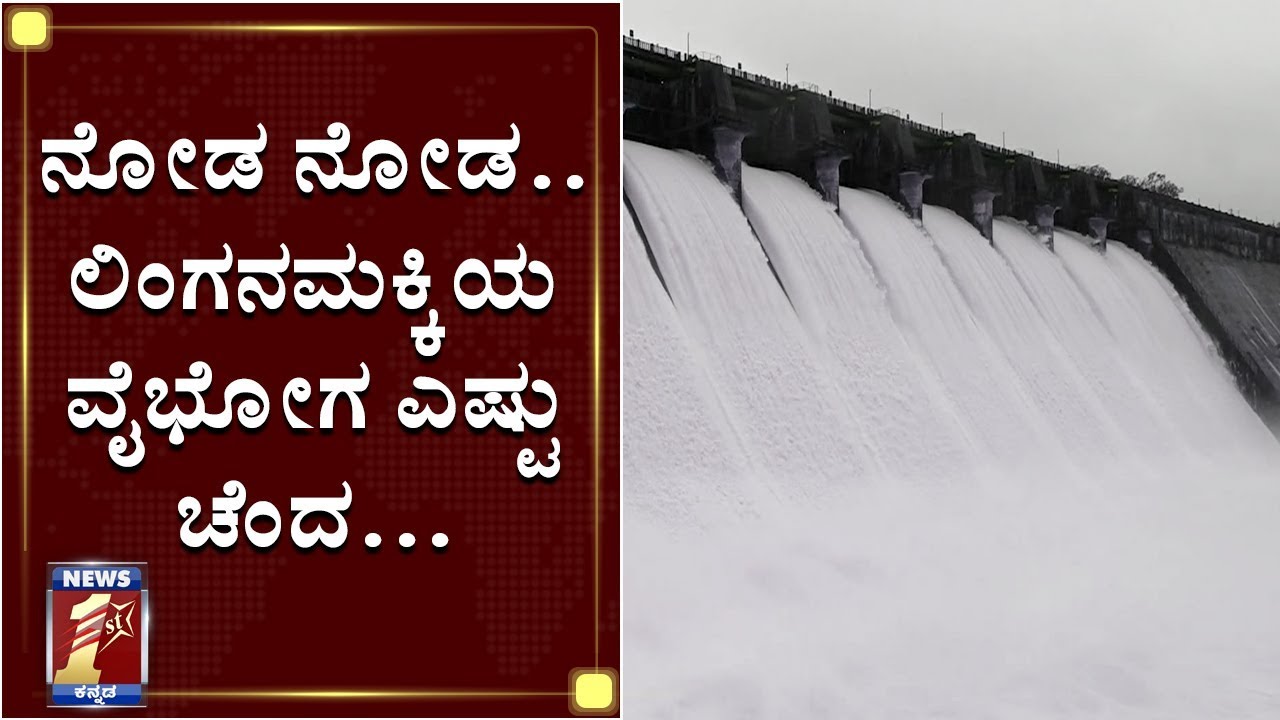 4 ವರ್ಷಗಳ ಬಳಿಕ ಜಲಾಶಯ ಸಂಪೂರ್ಣ ಭರ್ತಿ..! | LINGANAMAKKI DAM FULL| NewsFirst Kannada