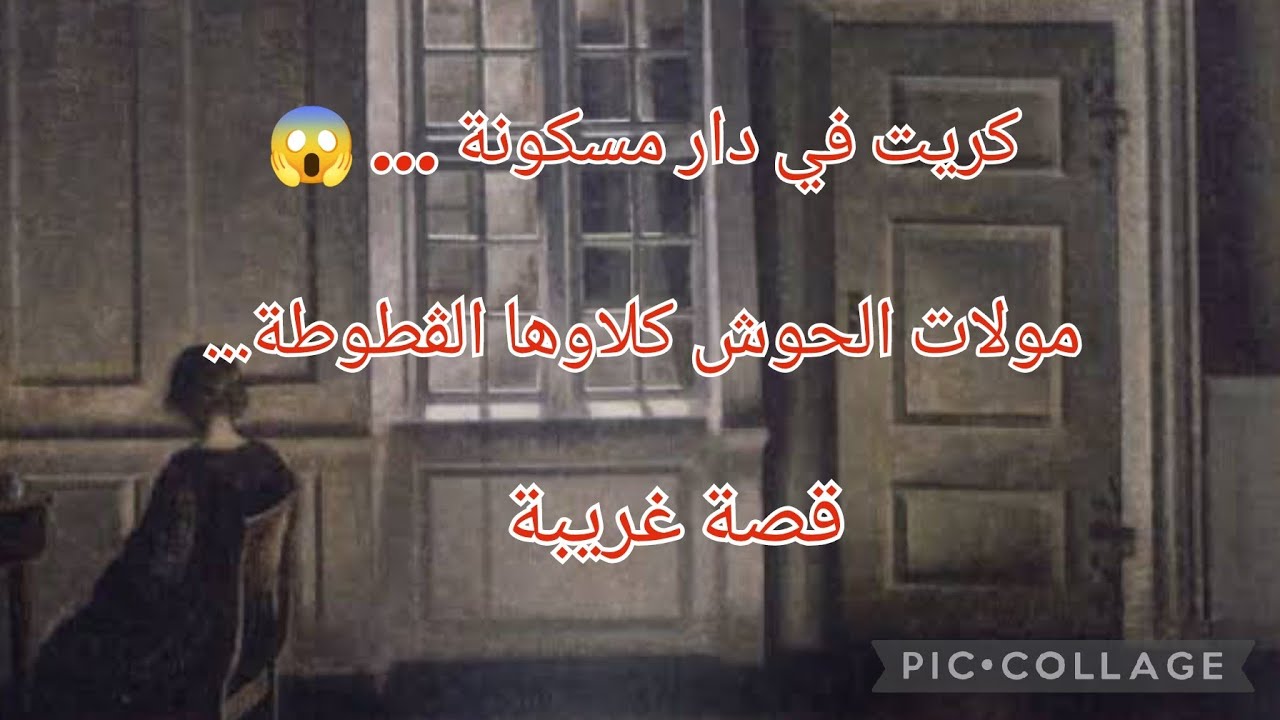 كريت دار ولقيتها مسكونة 😱💀واش حكاية العجوز مولات الحوش لي كلاوها ڨطوطة 💀😾