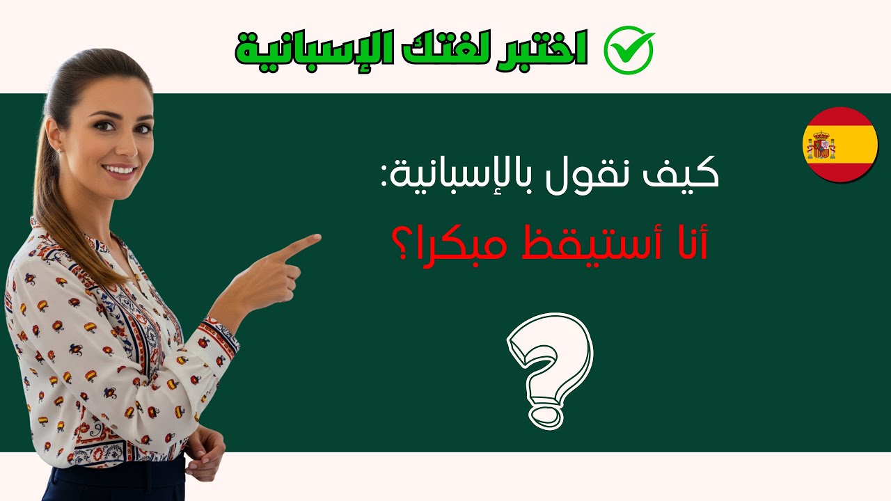 هل تعرف هذه الجمل الإسبانية؟ اعرف مستواك الحقيقي 🇪🇸