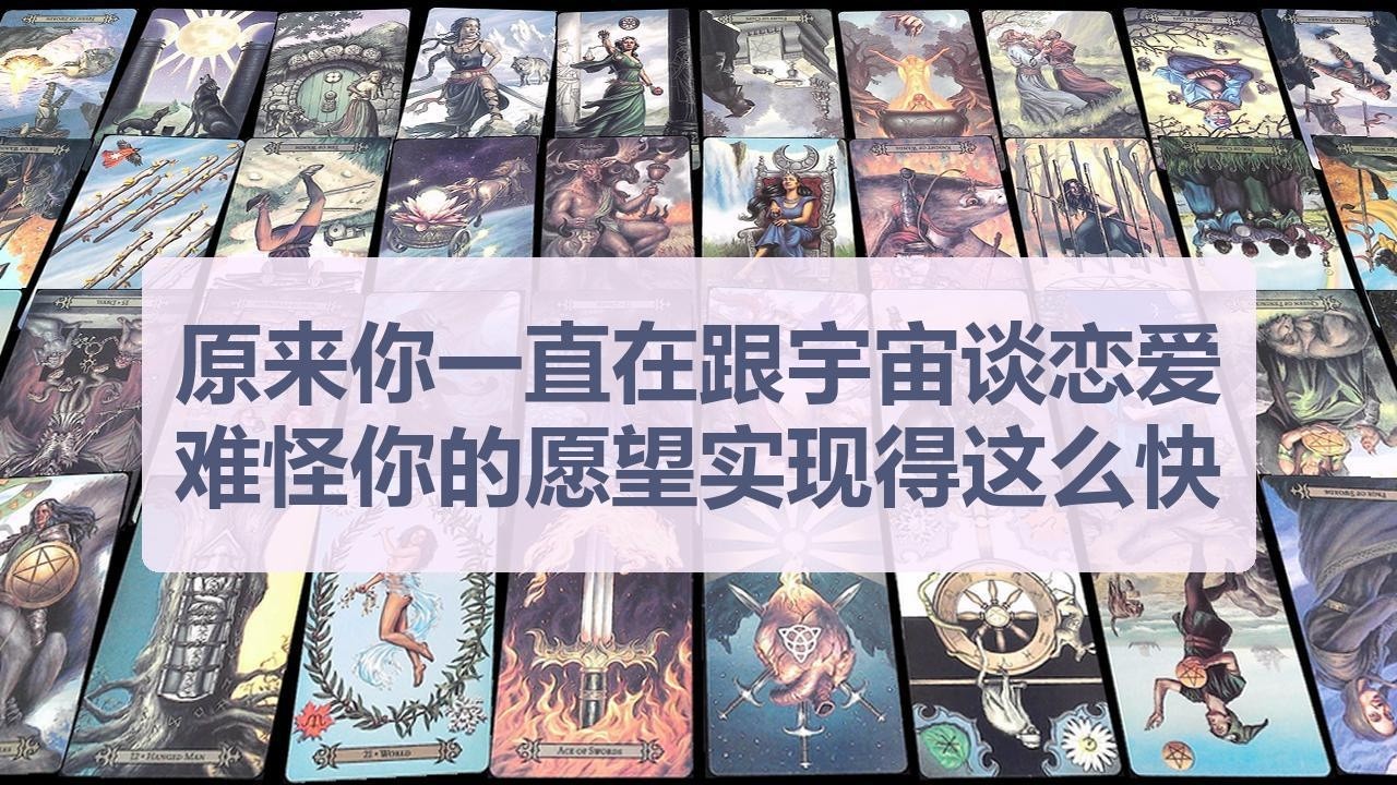 Tarot✨原来你一直在跟宇宙谈恋爱，难怪你的愿望实现得这么快