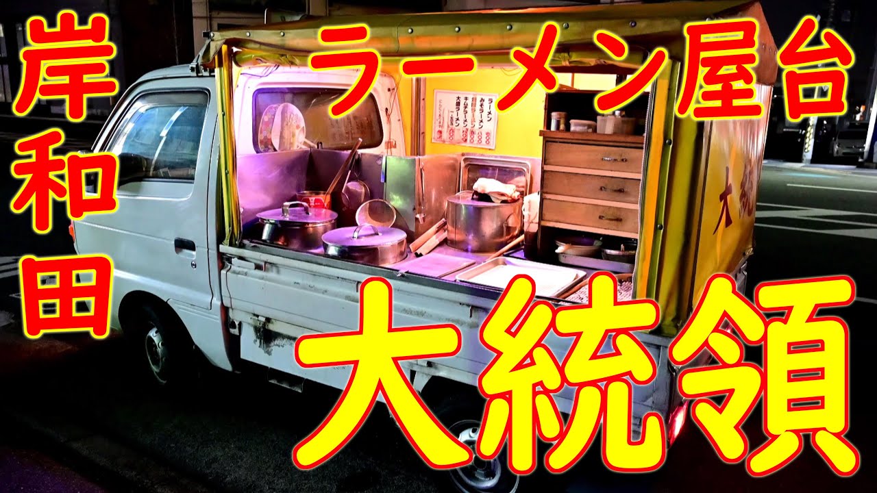 【屋台ラーメン】の作り方「大統領」岸和田 貝塚 泉佐野 Old Style Ramen Stall 
