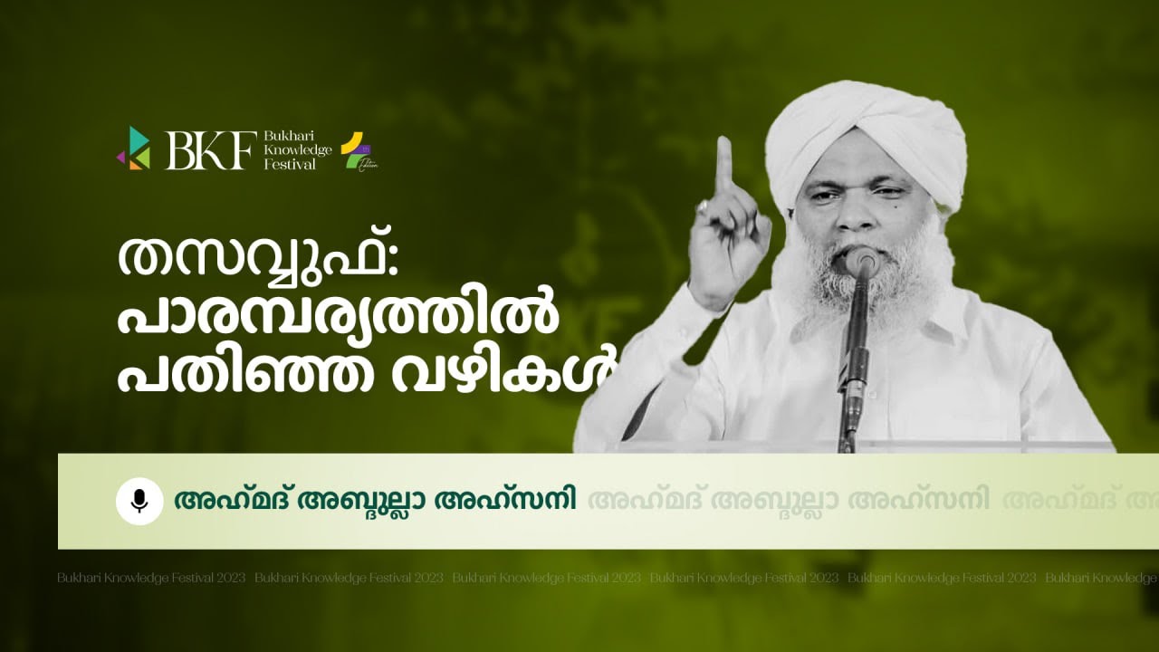 തസവ്വുഫ്: പാരമ്പര്യത്തിൽ  പതിഞ്ഞ വഴികൾ | Bukhari Knowledge Fest 2024