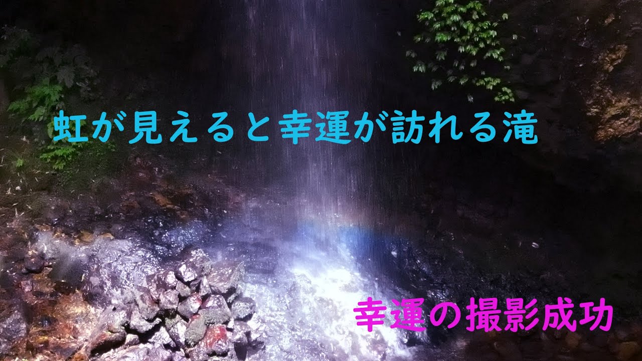 虹が現れる奇跡の滝