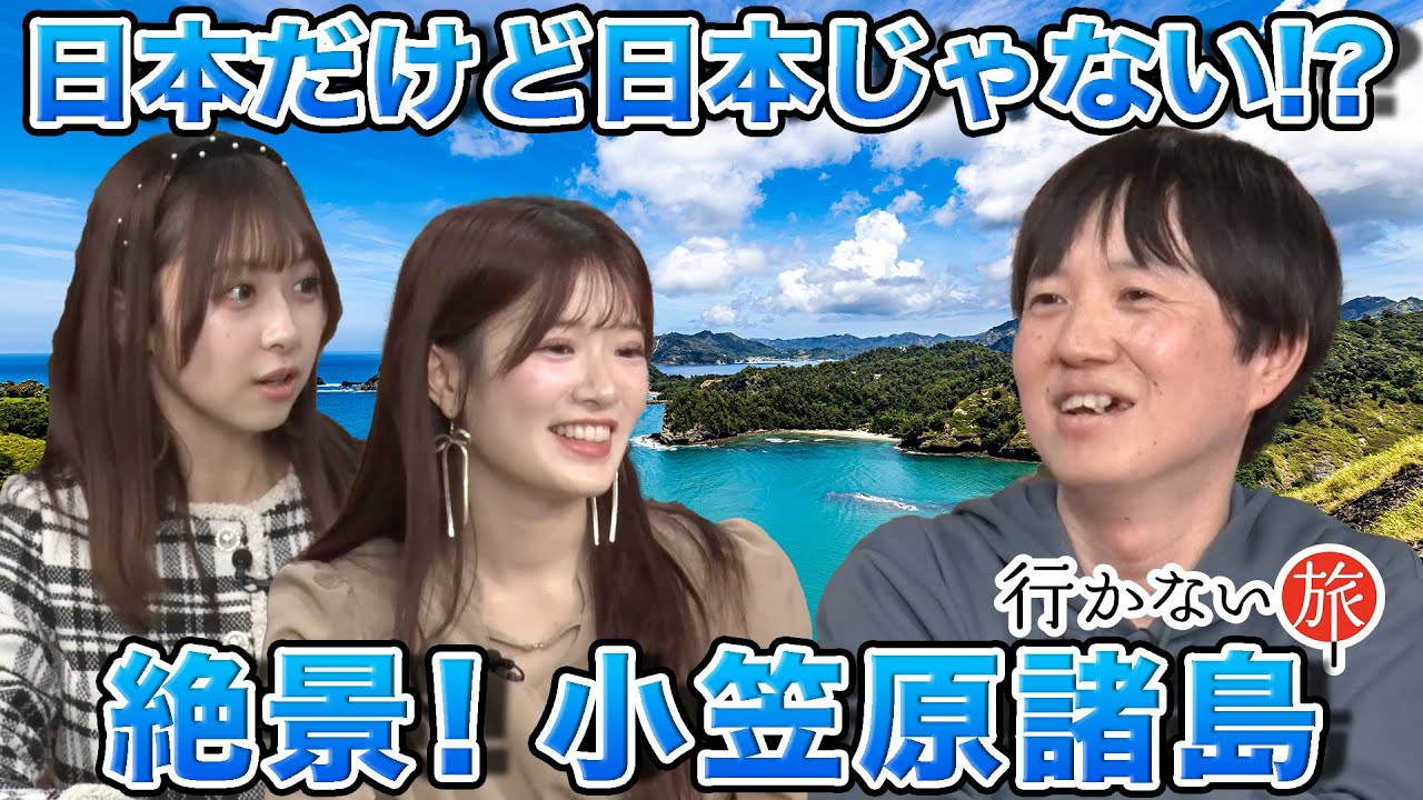 【AKB48 vs どこにでも行くドスコイ】日本だけど日本じゃない!? 絶景の島・小笠原諸島