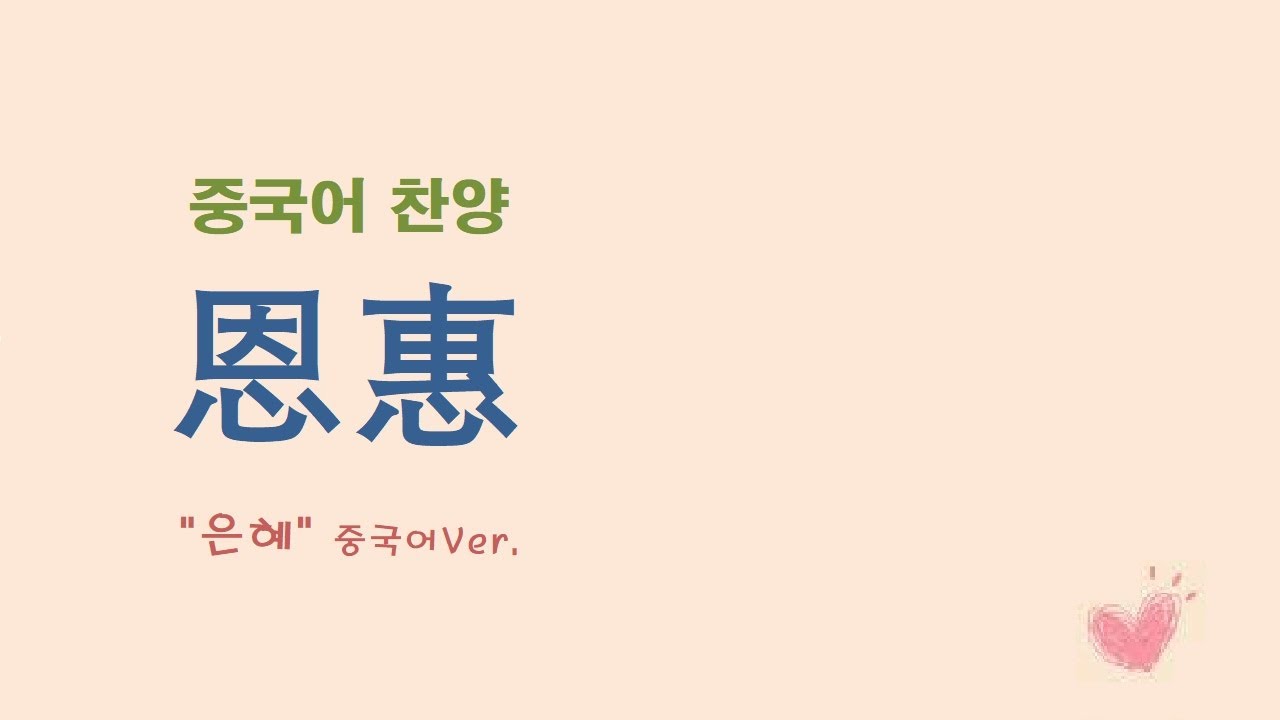 (중국어찬양): 恩惠 ('손경민 