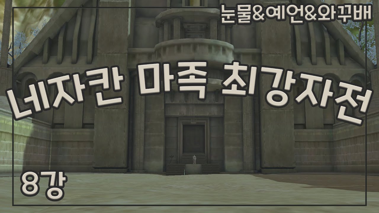 [ 김와꾸TV ] 네자칸 마족 최강자전 대회 8강 ✨ 아이온 클래식 (Aion Classic) #김와꾸세상😝