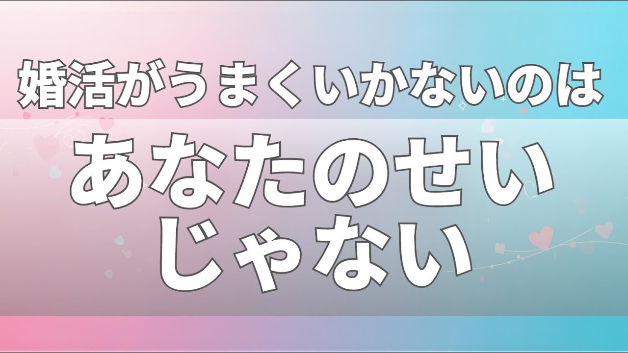 婚活がうまくいかないのはあなたのせいじゃない
