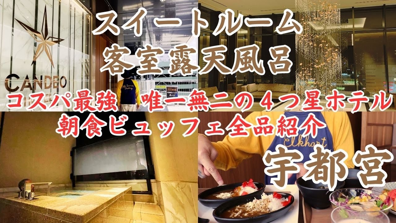 【朝食ビュッフェ全品紹介】コスパ最強！最高すぎる最上階客室露天風呂スイートルーム！カンデオホテルズ宇都宮  CANDEO HOTELS UTSUNOMIYA Tochigi Japan.
