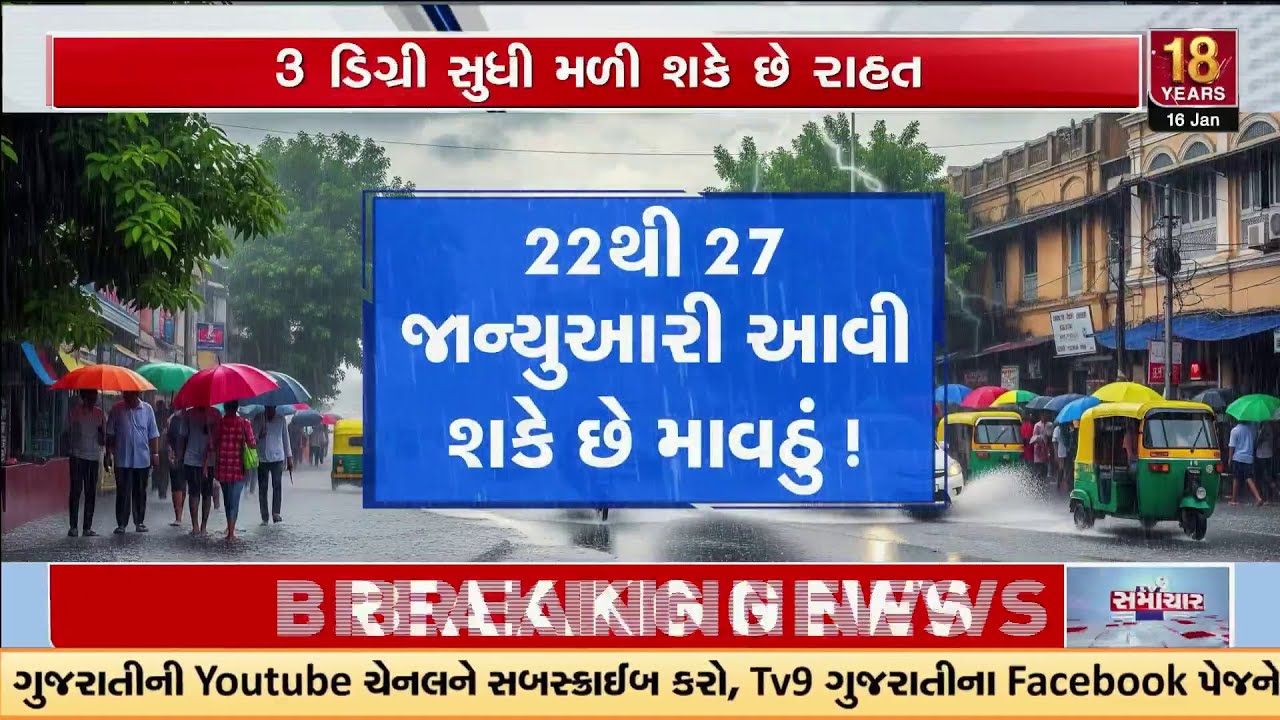 વરસાદની આગાહી | 22થી 27 જાન્યુઆરી આવી શકે છે વરસાદ | May Increase Troubles for Farmers | TV9Gujarati