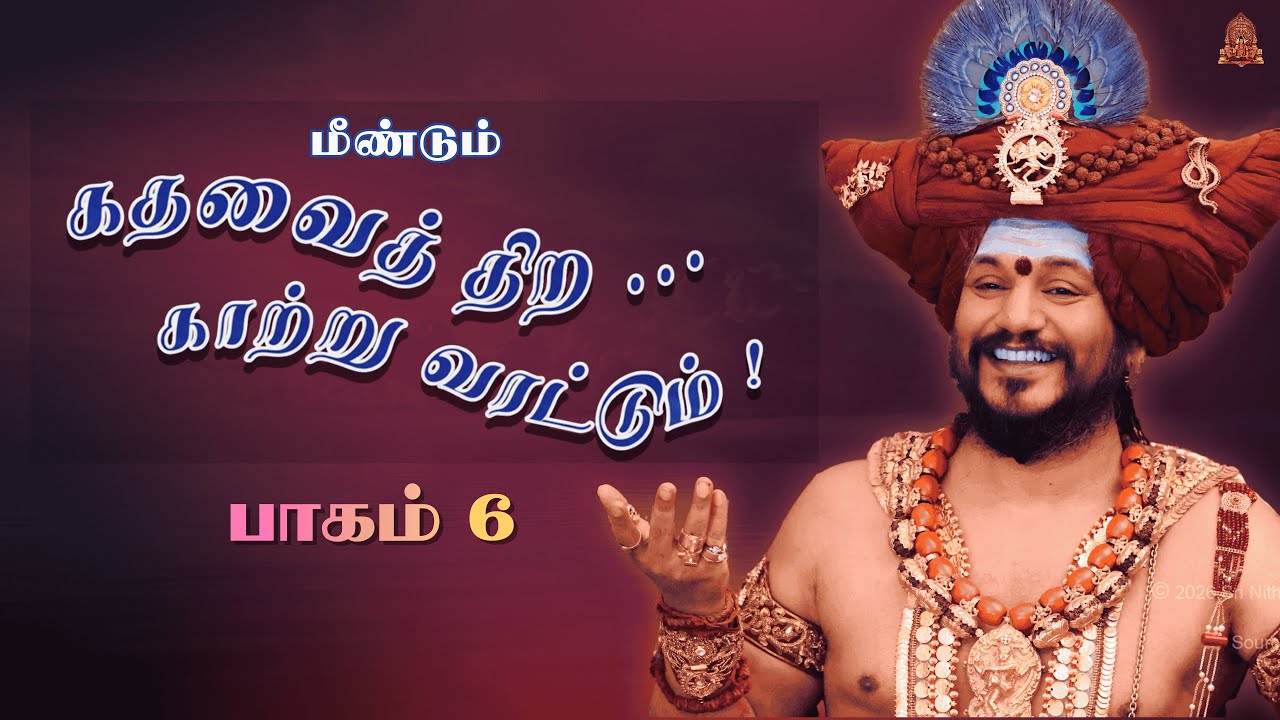 🔴 LIVE கதவைத் திற காற்று வரட்டும் | பாகம் 6 | பகவான் ஸ்ரீ நித்யானந்த பரமசிவம் | ஜெயந்தி பெருவிழா