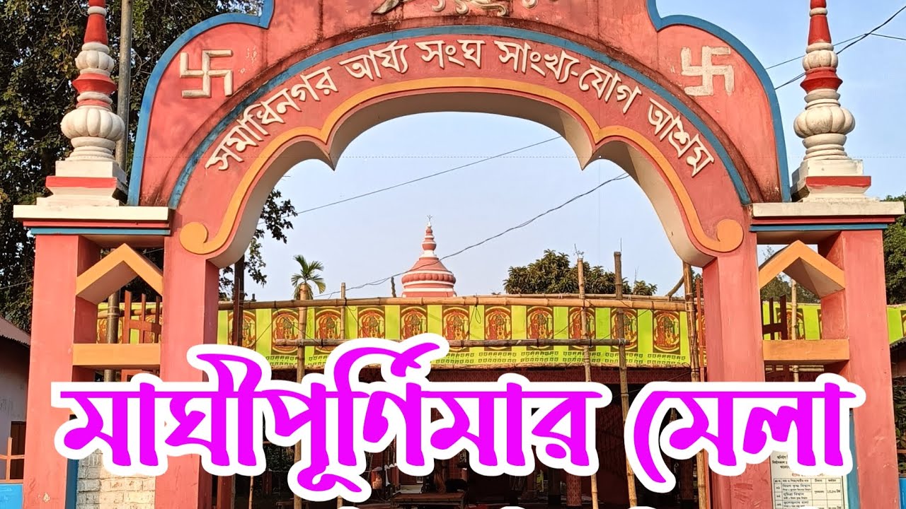 মাঘীপূর্ণিমা মেলা
