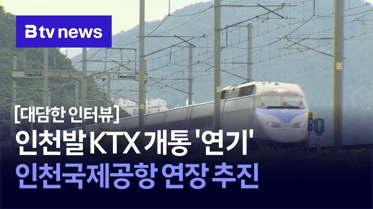 인천발 KTX 개통 ‘연기’… 인천국제공항 연장 추진