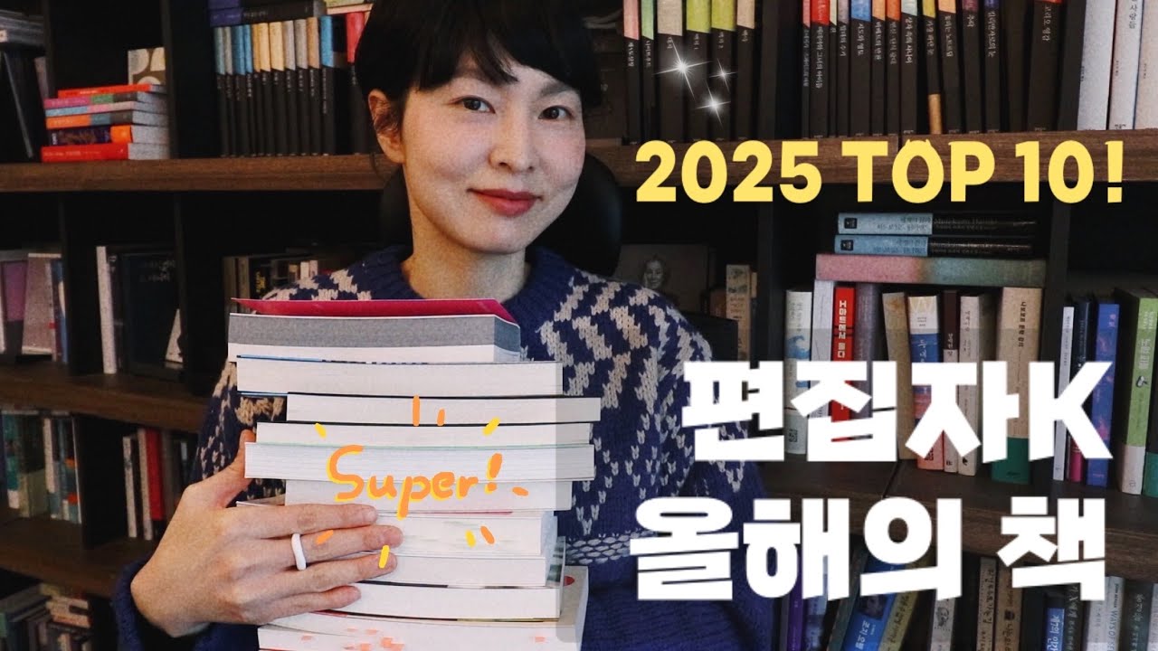 편집자K 올해의 책 TOP10