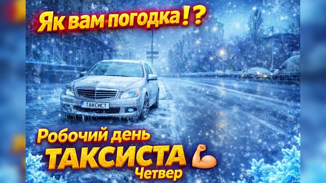 Не катай в таку ПОГОДУ! На порозі змін...