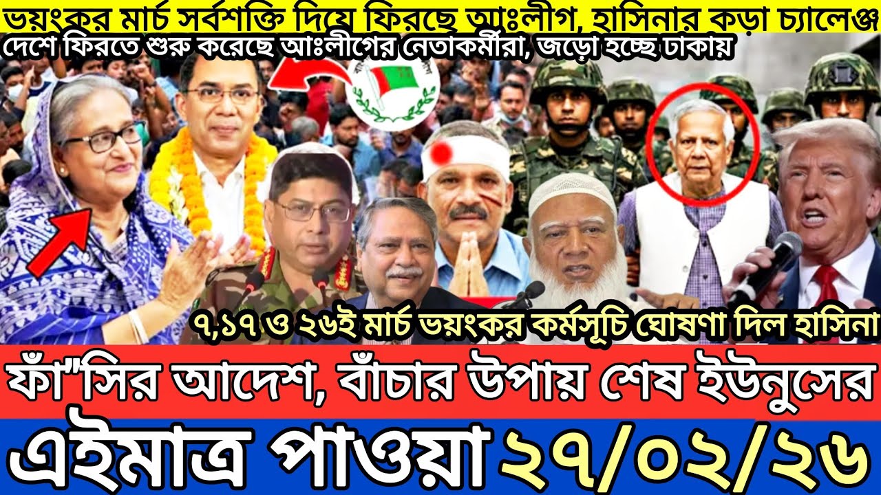 Ajker Bangla Khobor 27 Feb 2026 | Bangladesh Latest News | Somoy Sangbad News | Bangla News Today