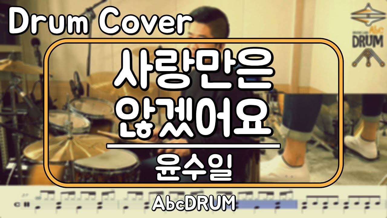 [사랑만은 않겠어요]윤수일-드럼(연주,악보,드럼커버,Drum Cover,듣기);AbcDRUM