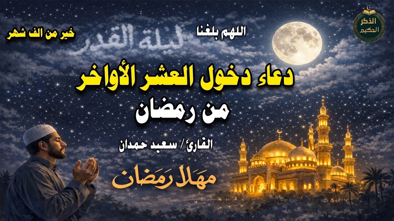 دعاء دخول العشر الأواخر من رمضان -  سعيد حمدان | Dua for the Last 10 Days of Ramadan - Said Hamdan