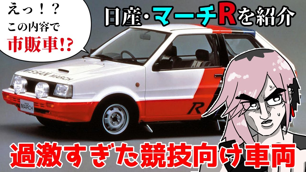 不敗神話のRはスカイラインだけじゃない！過激すぎた市販車「日産・マーチR」をご紹介！【蔵王道子の名迷車紹介53】　＃みちのくモータース
