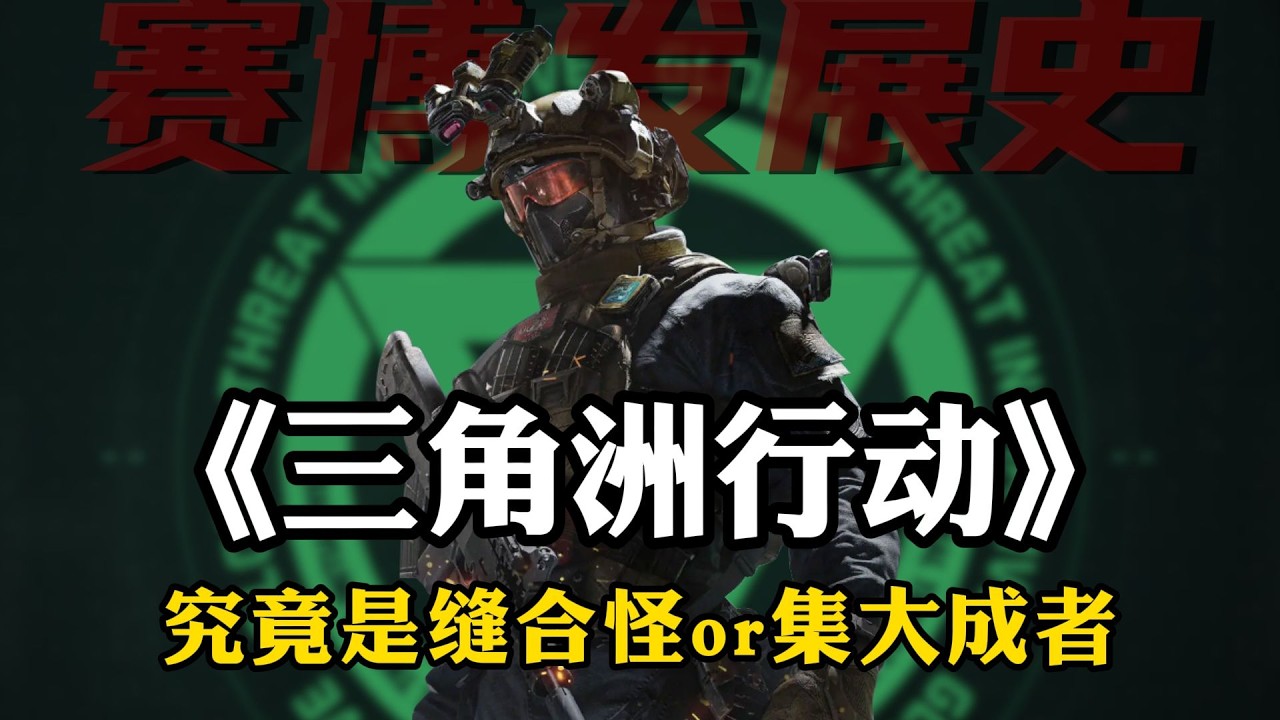 ｜Delta Force｜三角洲行动｜三角洲行动｜究竟是缝合怪｜还是集大成者｜